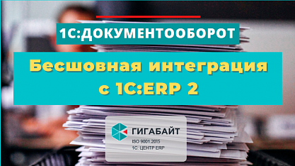 Интеграция "1С:ERP 2" и "1С:Документооборот 8"